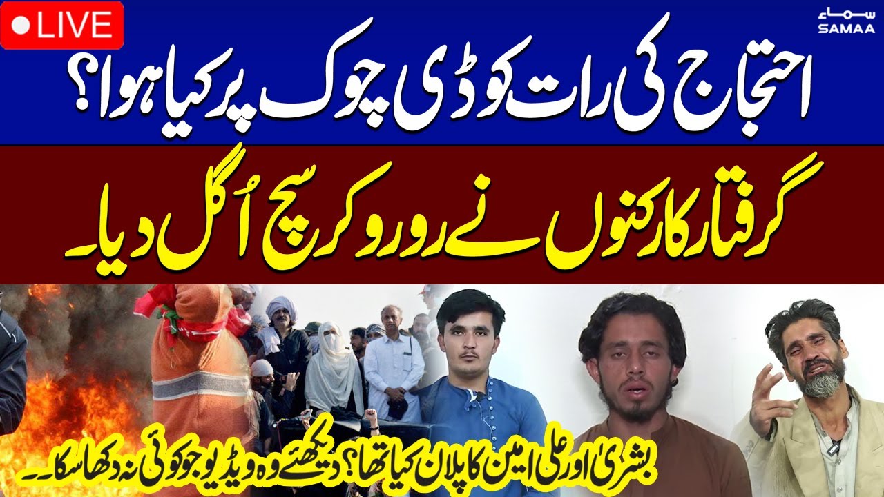 🔴PTI Protest | PTI Arrested Workers Reveal Truth About D Chowk Operation | SAMAA TV
