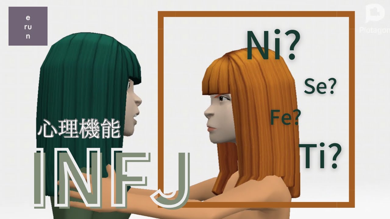 【INFJ】Ni？Se？何なの？私の思考はどう循環してるの？心理機能について