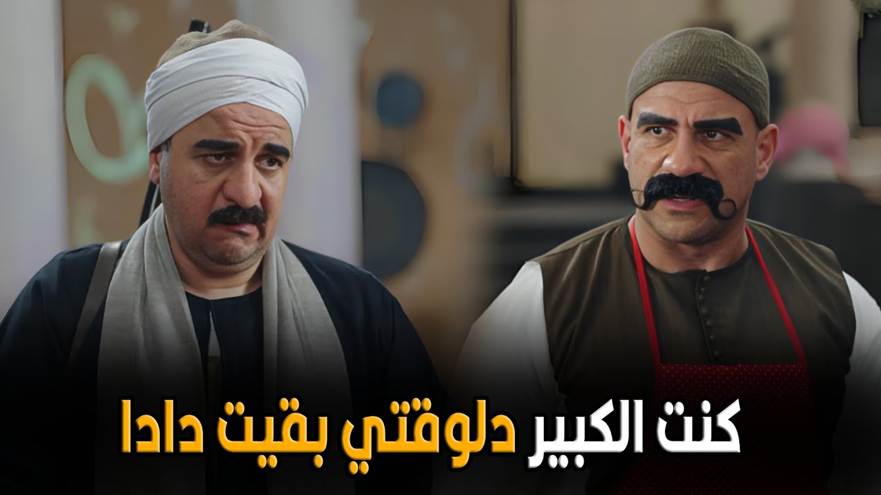 الكبير أوي | ايه يا لطخ مالك في ايه متحسن ملافظك انا هفضل طول عمري كبير المزاريطة 🤣😂