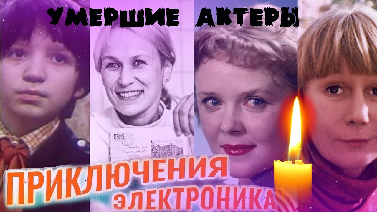 КАК УХОДИЛИ, И ГДЕ ПОКОЯТСЯ актеры фильма 