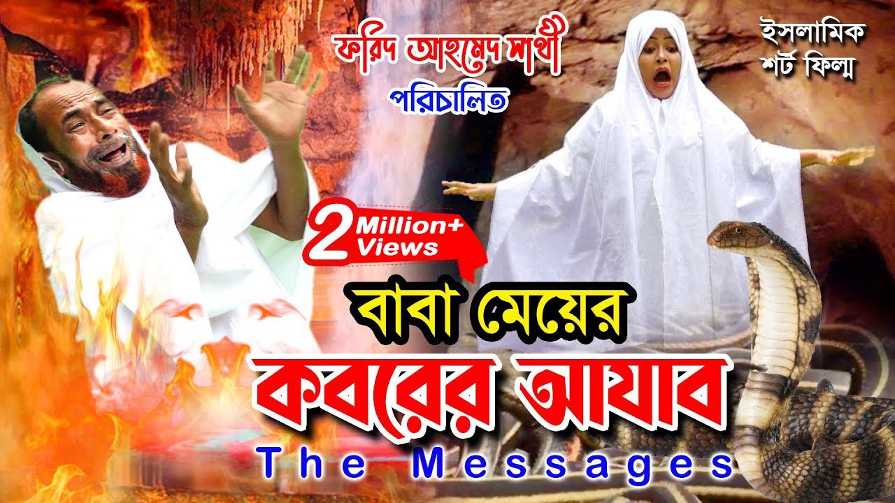 বাবা মেয়ের কবরের আযাব | Baba Meyer Koborer Ajab | ইসলামিক Short Film | Bindu Movie