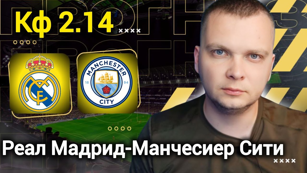 Реал Мадрид Манчестер Сити прогнозы на футбол сегодня 11.03.26