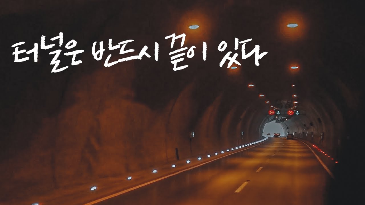 실패했다면 옳은 길로 가고 있다는 증거다 [동기부여 영상]