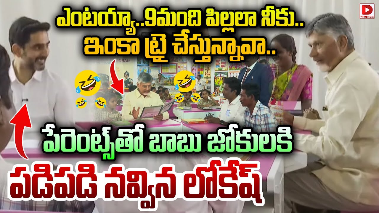 ఎంటయ్యా..9మంది పిల్లలా నీకు.. ఇంకా ట్రై చేస్తున్నావా..|| CM Chandrababu fun with Parents at PTM