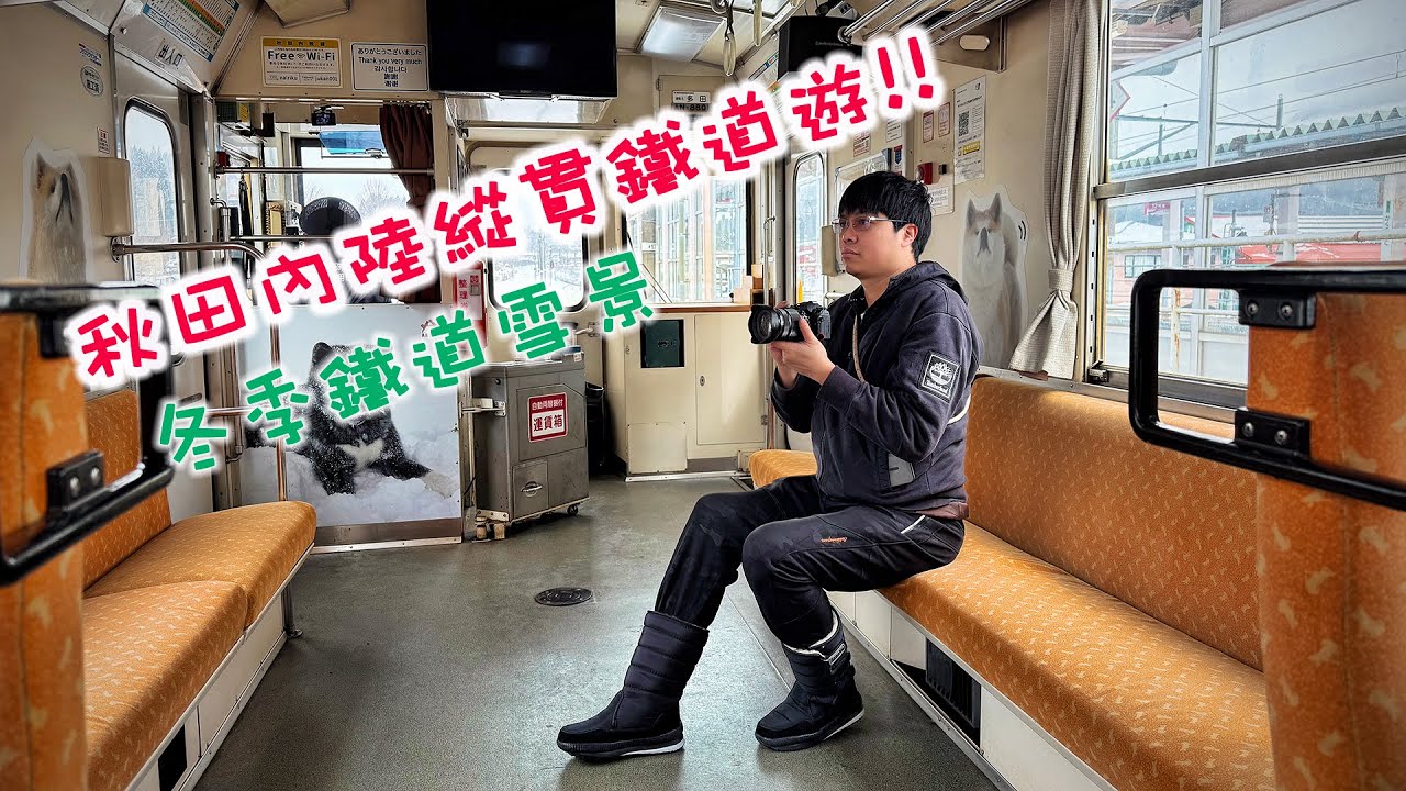 秋田內陸縱貫鐵道遊!! (秋田內陸線)  冬季鐵道雪景...