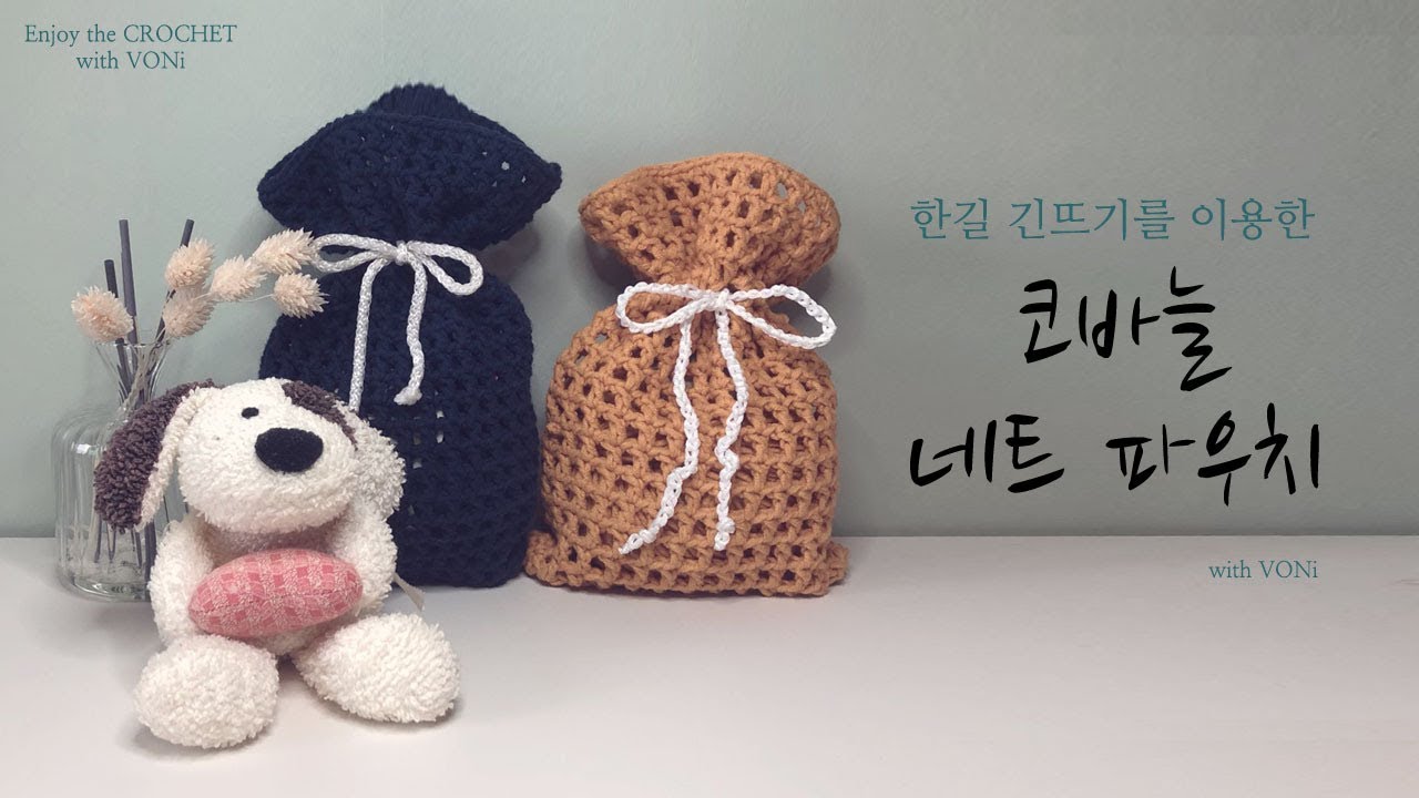 [코바늘 소품 만들기 #01] 네트 파우치 뜨기  (with VONi)