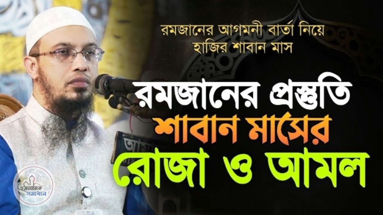 রমজানের প্রস্তুতি এবং শাবান মাসের রোজা ও আমল | Ramadan 2026 | Sheikh Ahmadullah | শায়খ আহমাদুল্লাহ.