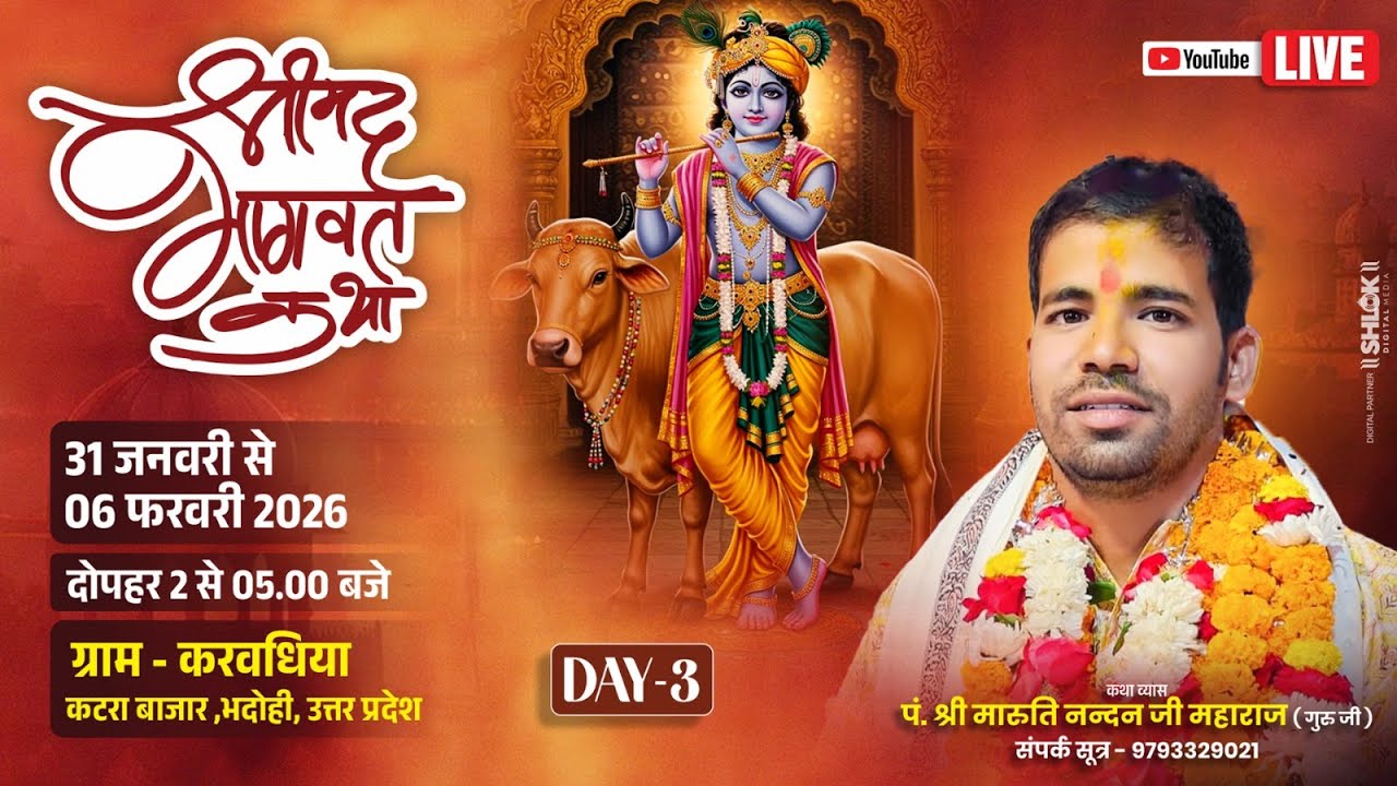 LIVE - DAY 3 || श्रीमद् भागवत कथा ||आचार्य श्री मारूति नंदन जी महाराज || करवधिया(अरई),  कटरा - भदोही