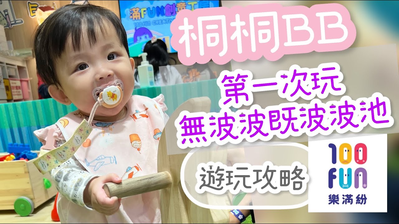 桐桐bb 第一次玩無波波既波波池  樂富100樂滿分 假日好去處 波波池 放電