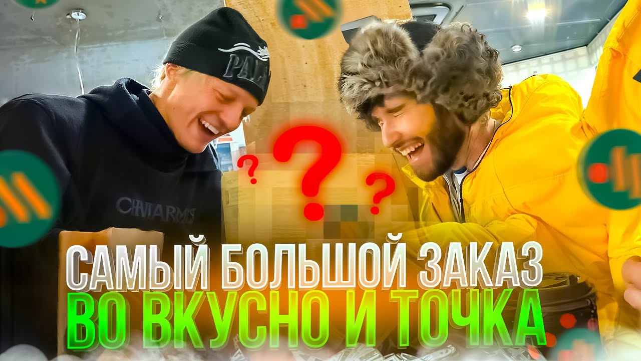 ПОДПИСЧИКИ ЗАКАЗАЛИ НАМ ВСЁ МЕНЮ ВО ВКУСНО И ТОЧКА | РАБОТНИКИ В ШОКЕ ОТ ЗАКАЗА