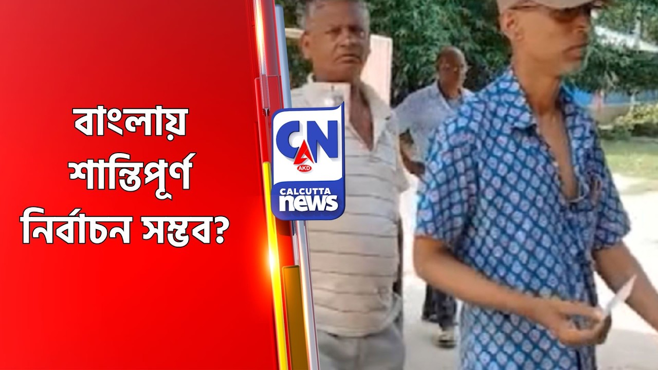 বাংলায় শান্তিপূর্ণ নির্বাচন সম্ভব?