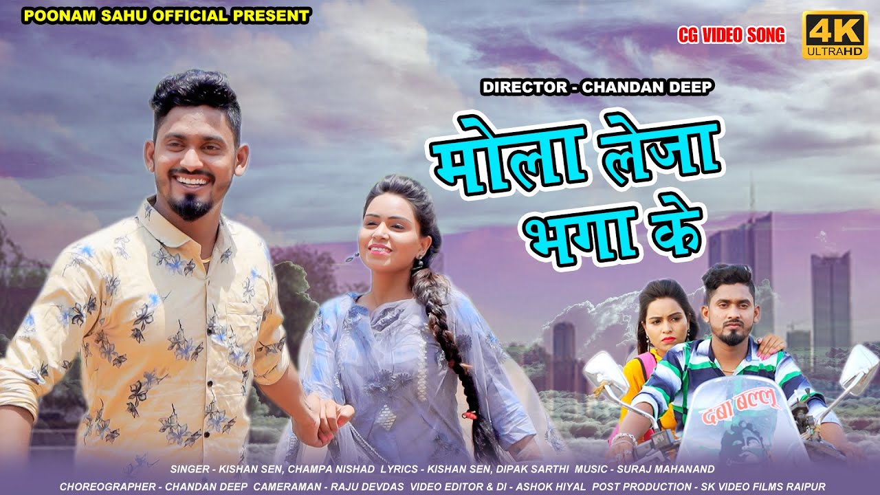 मोला लेजा भगा के बड़ा दूर - Kishan Sen , Champa Nishad kishan Sen Poonam Sahu - छत्तीसगढ़ी गीत