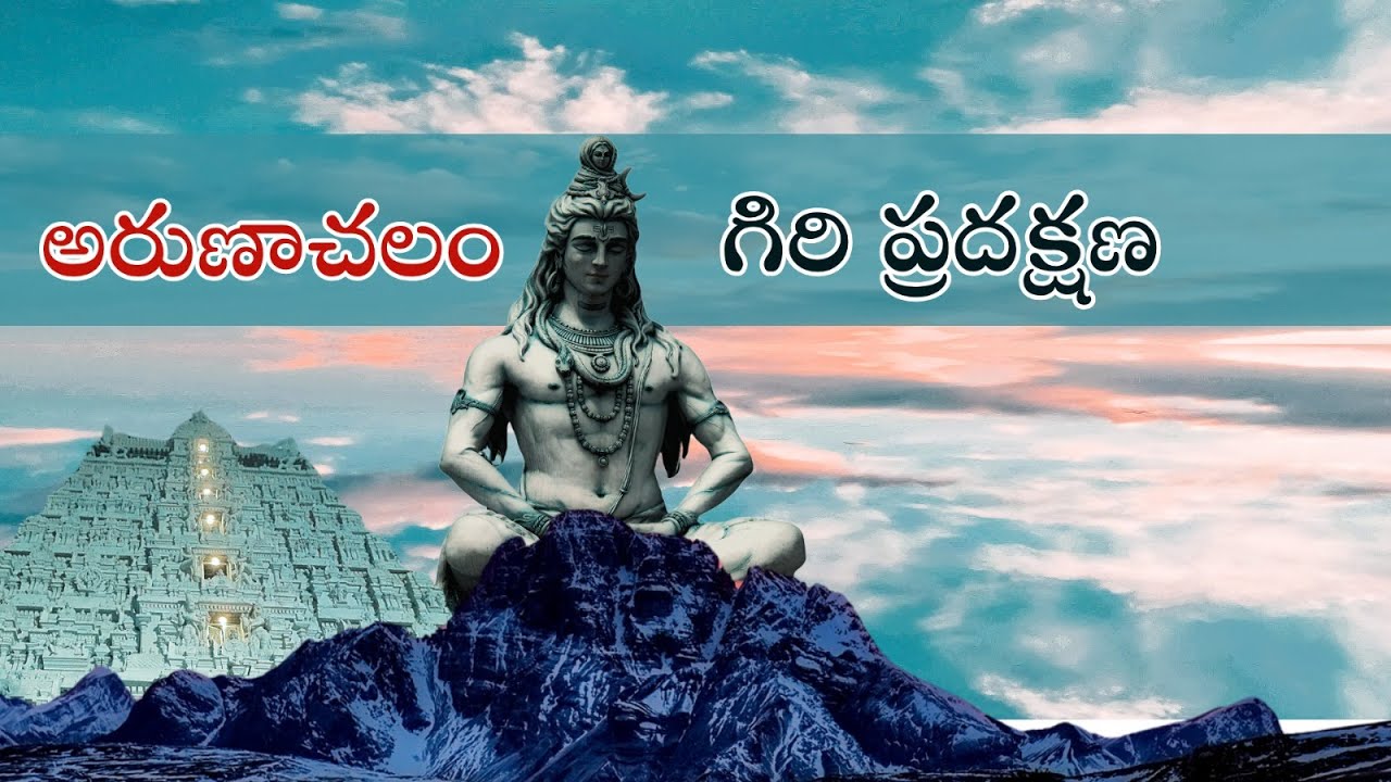 అరుణాచలం గిరిప్రదక్షిణ | Arunachalam Giri Pradakshina | Tiruvannamalai