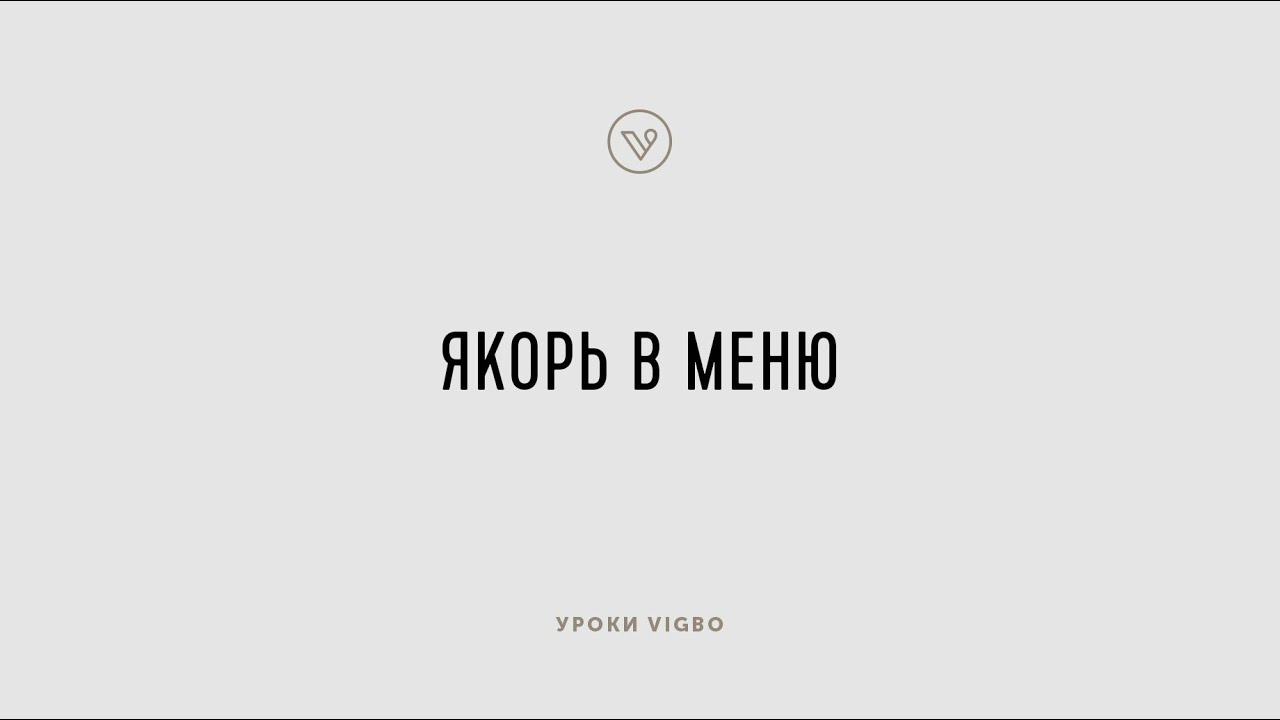 Как добавить ссылку - якорь в меню | vigbo.com