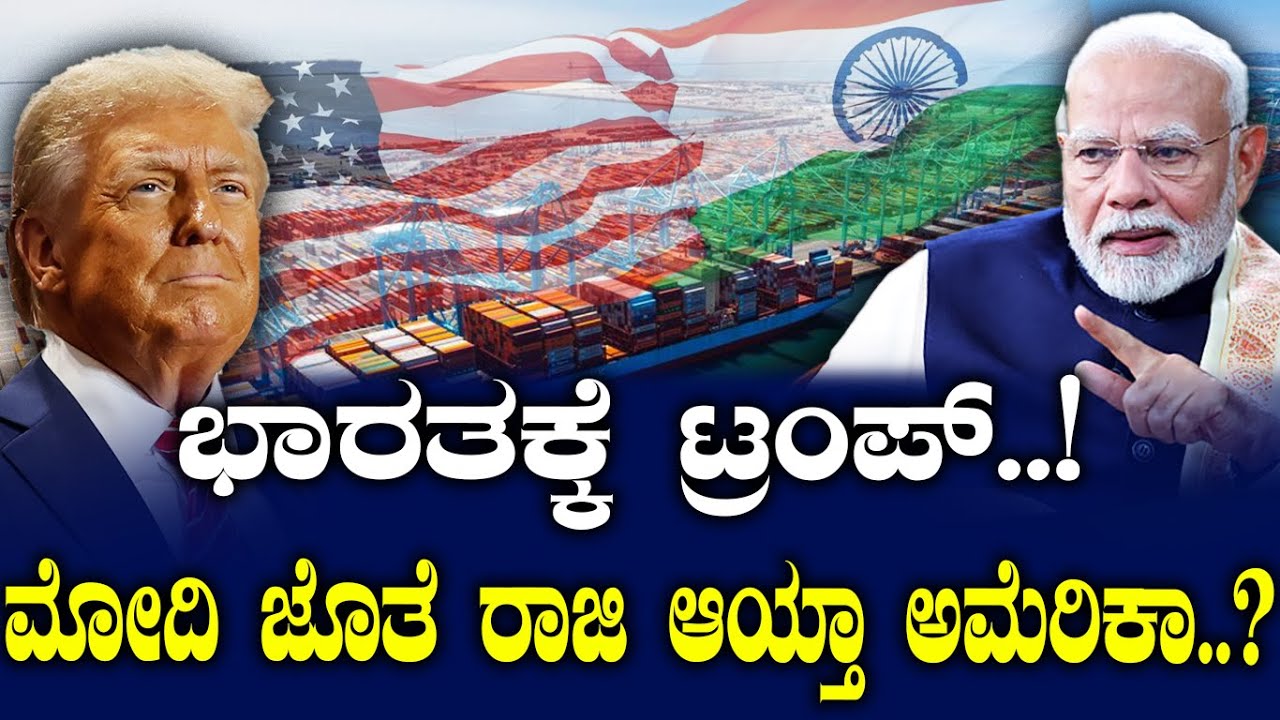 ಭಾರತಕ್ಕೆ ಟ್ರಂಪ್..! ಮೋದಿ ಜೊತೆ ರಾಜಿ ಆಯ್ತಾ ಅಮೆರಿಕಾ..?