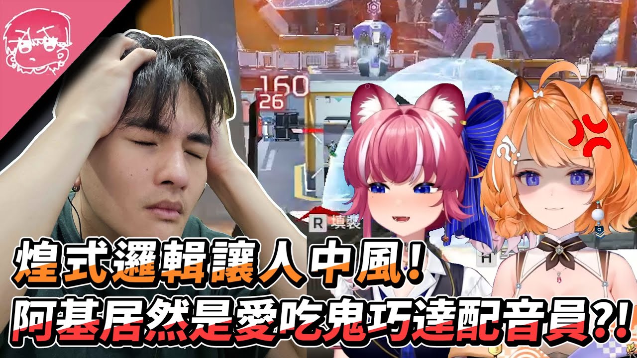 煌式邏輯令人中風！我不吃海鮮但我吃巴沙魚！阿基居然是愛吃鬼巧達配音員?! ft. @橙Yuzumi @煌Kirali ｜Apex英雄【李帷】