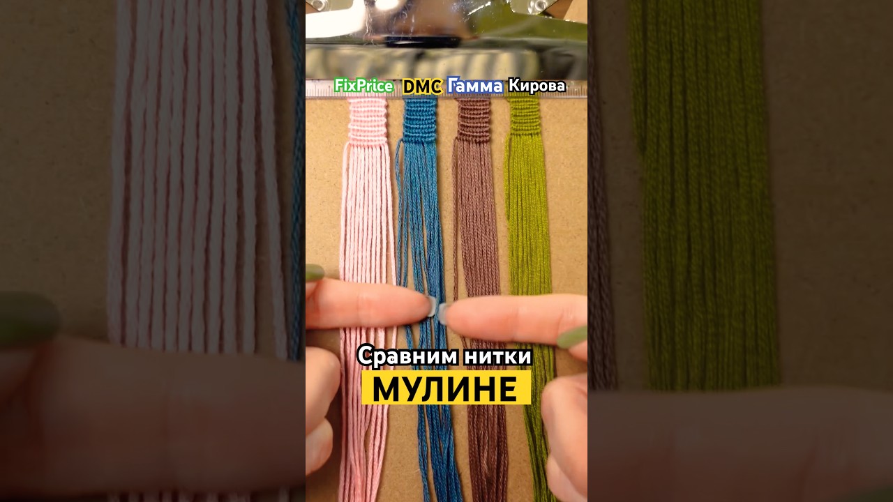 Сравнение ниток МУЛИНЕ🧶 А какие нитки предпочитаете вы? #хобби #мулине #вышивка #фенечки
