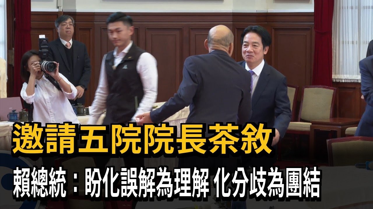 邀請五院院長茶敘 賴總統：盼化誤解為理解 化分歧為團結－民視新聞