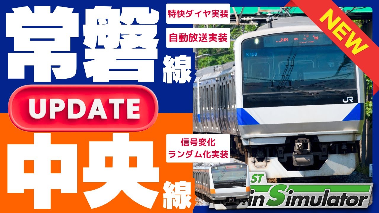 #JRETS 大型アプデ！常磐線特快と中央線通勤特快 JR東日本トレインシミュレータ JR EAST Train Simulator