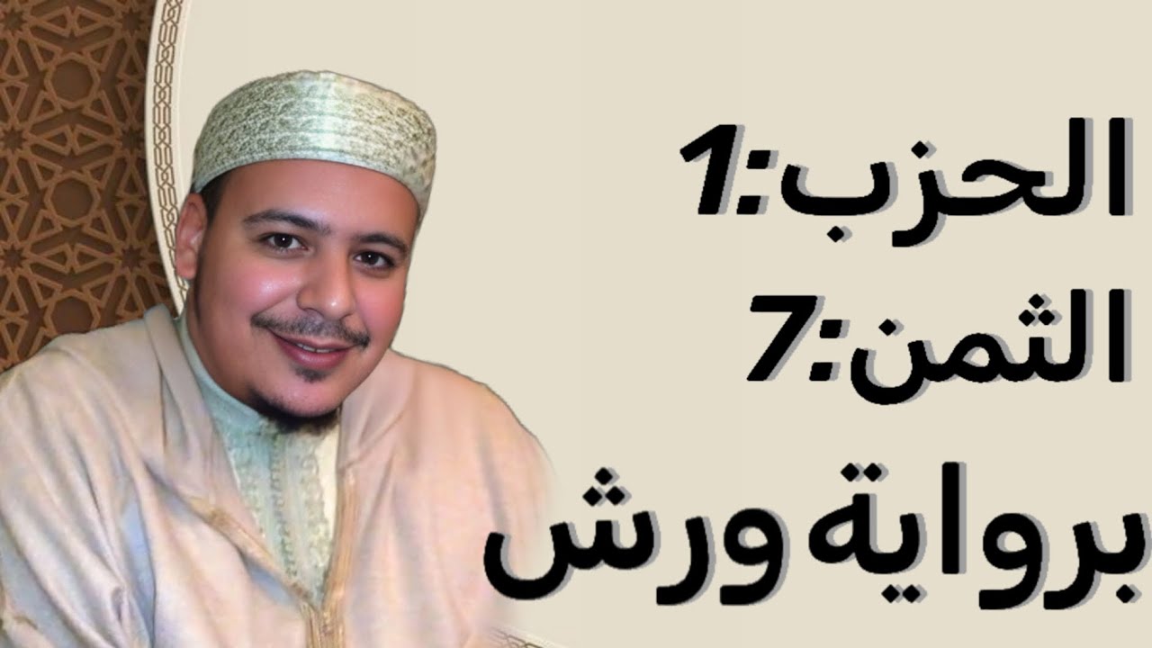 الثمن 7 الحزب 1 برواية ورش 