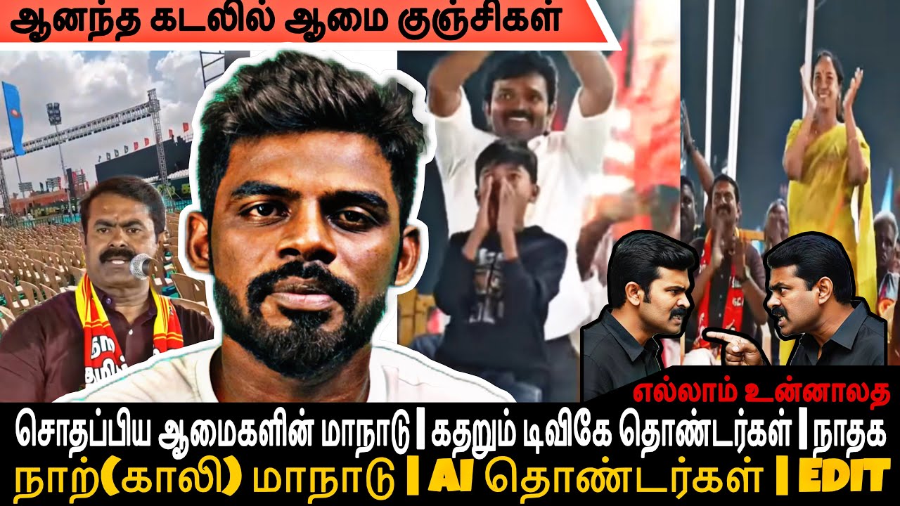 ஆமைகளின் அலப்பரை | தோல்வி அடைந்த சீமான் கனவு | #tvk #ntkmaandu 