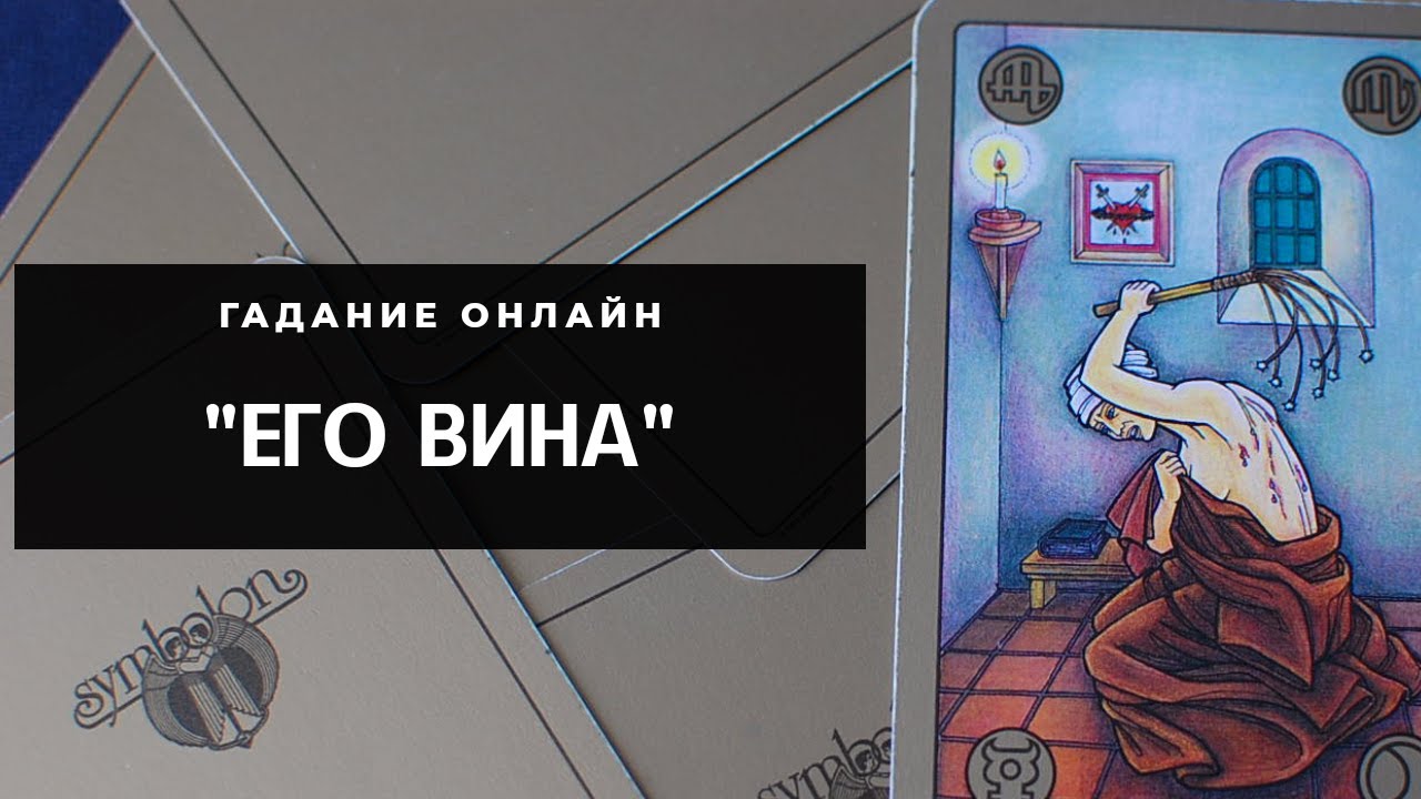 Гадание онлайн 