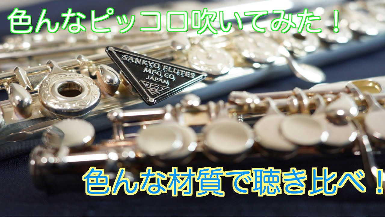 【Piccolo・吹奏楽】色んなピッコロを聴き比べよう！