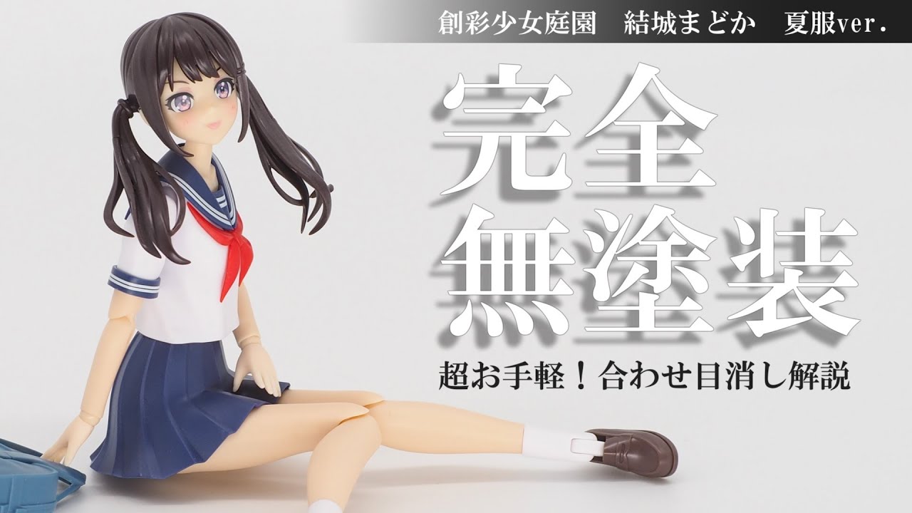 【完全無塗装】魔法少女ゆうき☆まどかを救出して速攻で合わせ目を消してみたら成形色仕上げで十分じゃないかと思った【創彩少女庭園 結城まどか 夏服ver.】