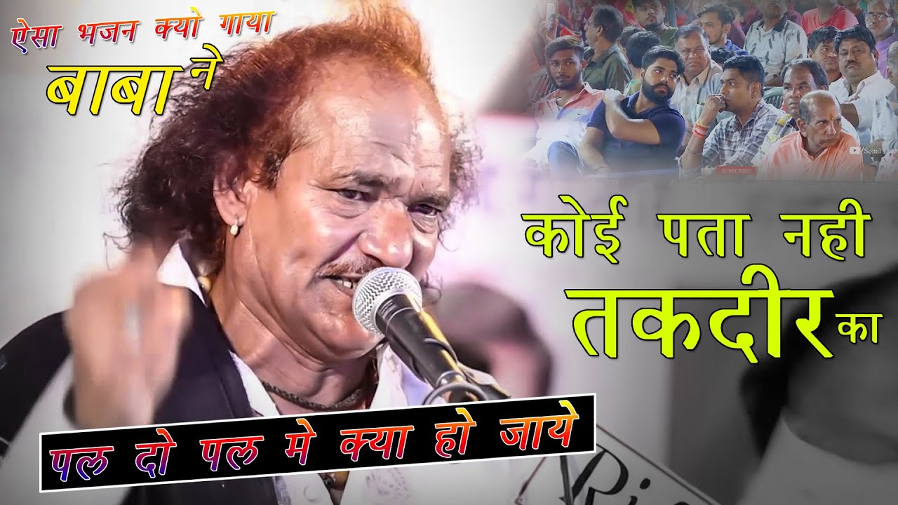 RAJASTHANI ! कोई पता नहीं तकदीर का मोइनुदीन मनचला MOINUDDIN MANCHALA