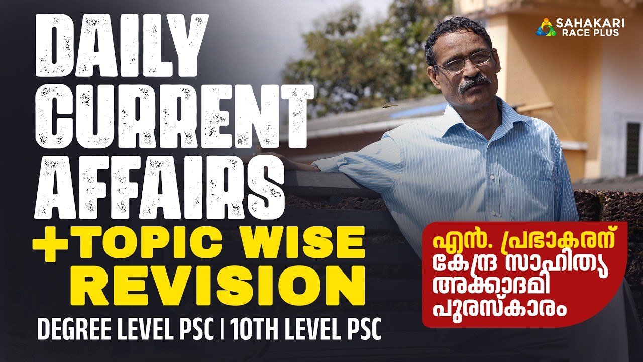 Daily Current Affairs | Kerala PSC | Sahakari Race Plus | March 17