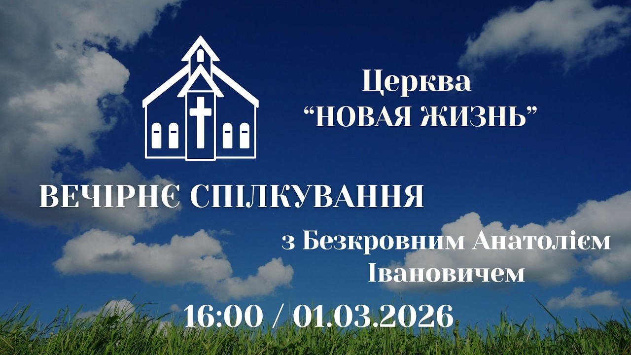Вечірнє спілкування з Безкровним Анатолієм Івановичем 01.03.2026 Церква Новая Жизнь м. Слов'янськ †