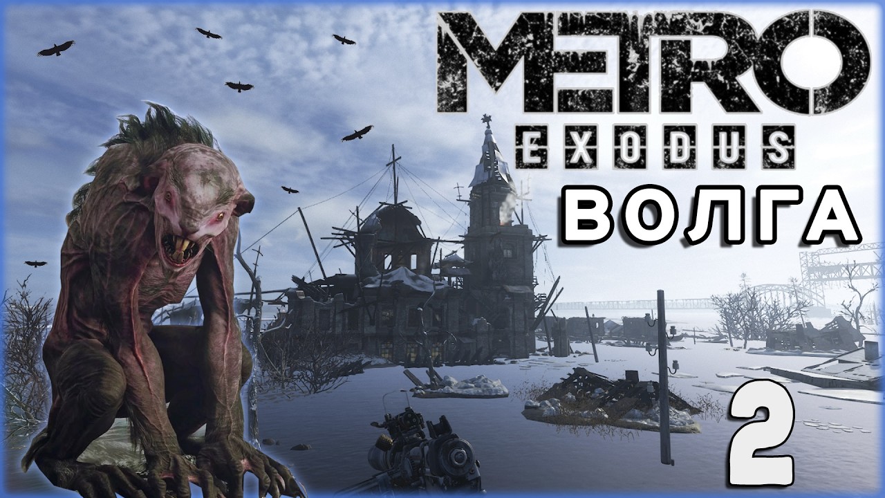 METRO EXODUS📡ОЛДЕР ВЫХОДИТ НА ПОВЕРХНОСТЬ📡СТРИМ 2