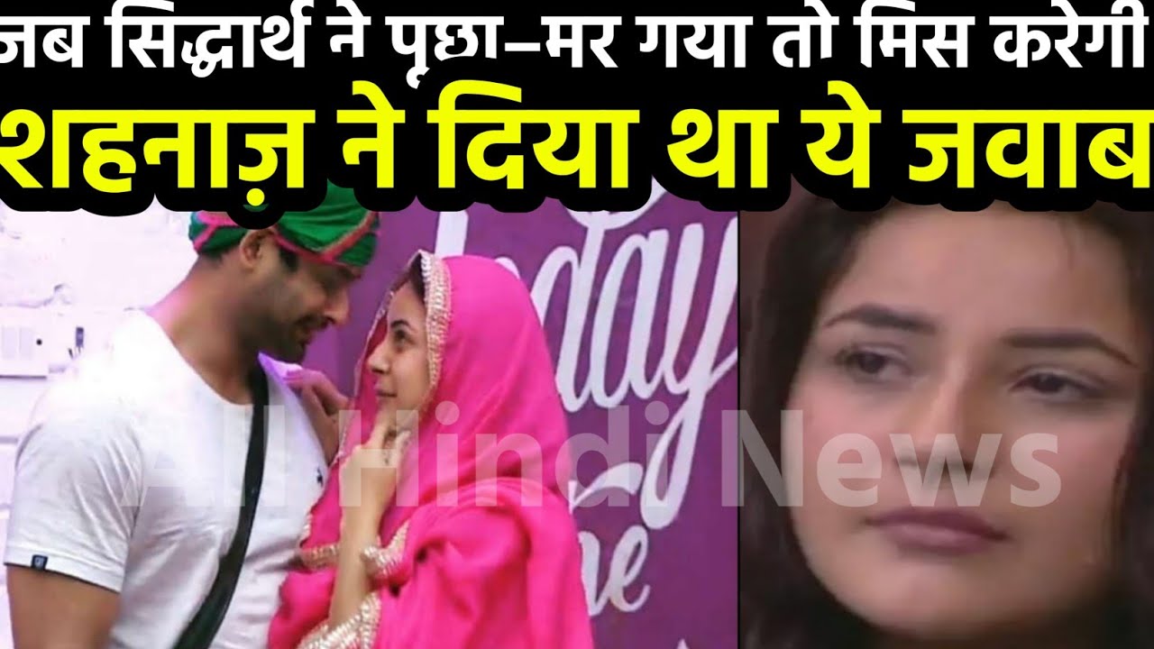 जब सिद्धार्थ ने शहनाज़ से पूछा था–म’र गया तो मिस करेगी मुझे..तो शहनाज़ ने कही थी ये बात..