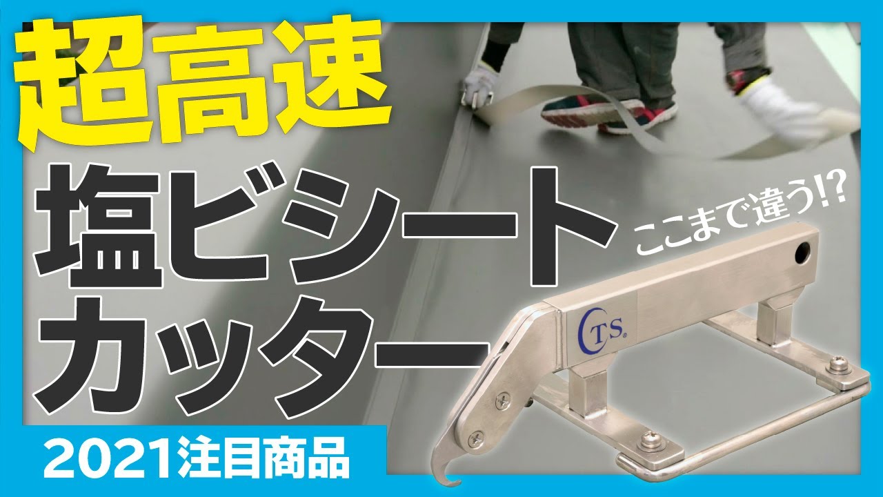 超高速塩ビシートカッター『カスタム サー』【2021注目商品】