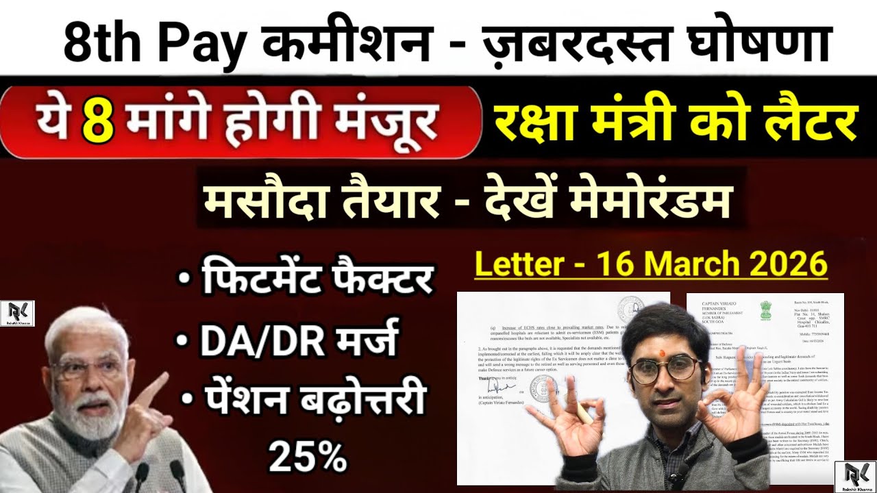 8th Pay कमीशन - जबरदस्त घोषणा, फिटमेंट फैक्टर, 8 मांगे होगी मंजूर, रक्षा मंत्री को लैटर -मसौदा तैयार