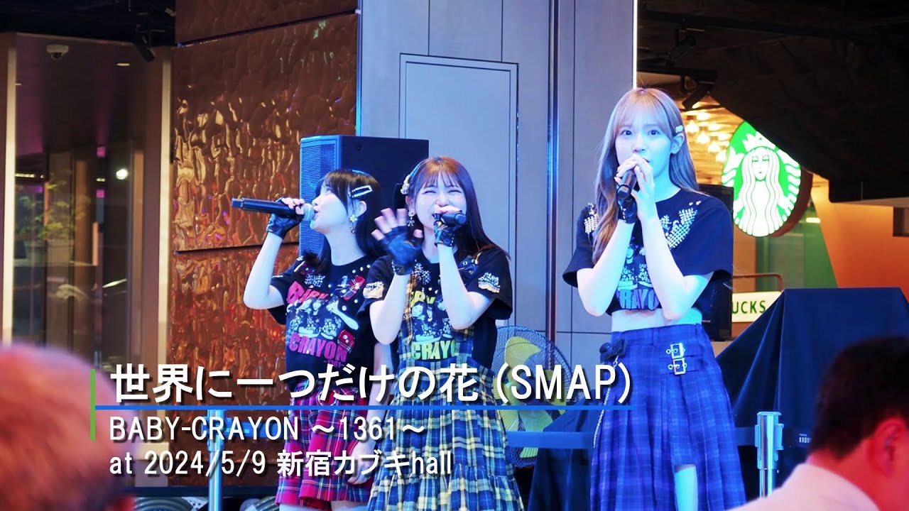BABY-CRAYON「世界に一つだけの花」(SMAP)カバー '24/5/9 カブキhall