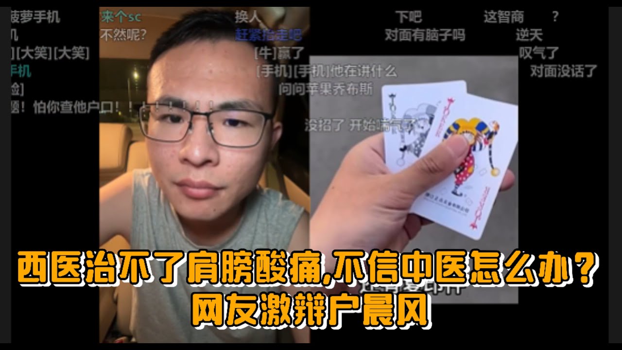 西医治不了肩膀酸痛,不信中医怎么办？网友激辩户晨风