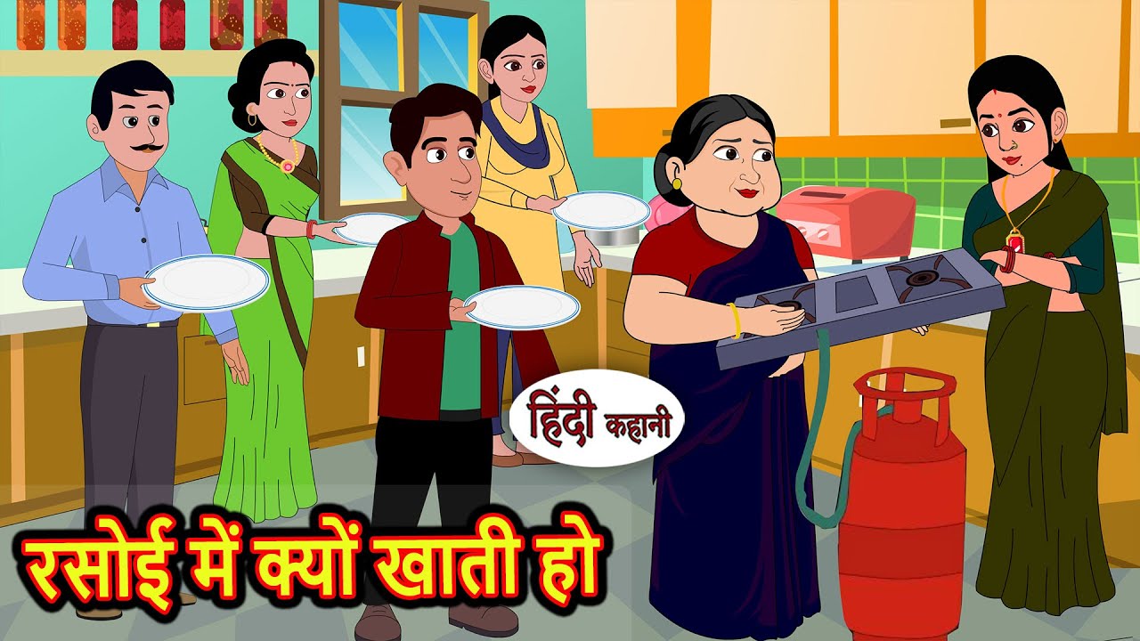 रसोई में क्यों खाती हो | Kahani | Moral Stories | Stories in Hindi | Bedtime Stories | Fairy Tales