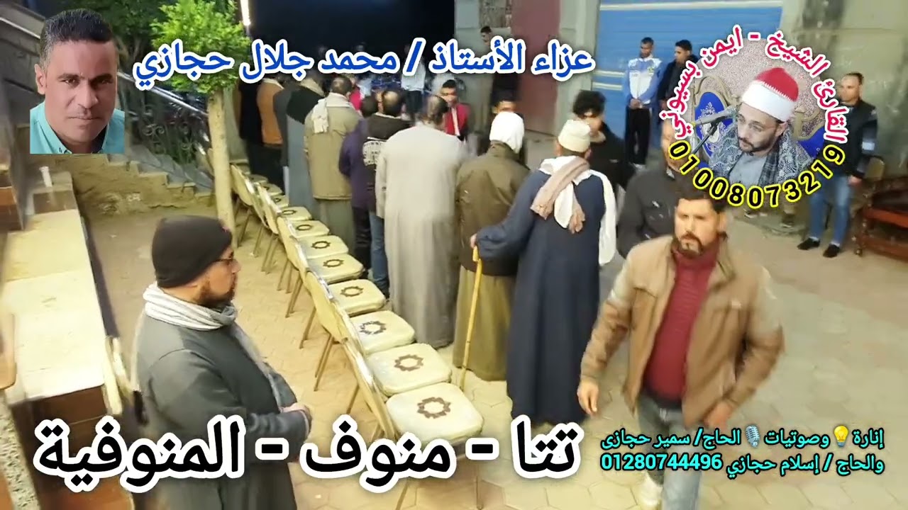 عزاء الأستاذ محمد جلال حجازي بقرية تتا مركز منوف - فاطر ربع العشاء للشيخ ايمن بسيوني الدسوقي 
