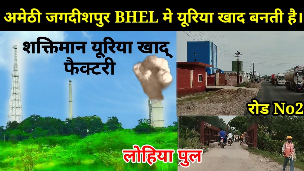 अमेठी जगदीशपुर BHEL मे यूरिया खाद बनती है Rood No 2 Shaktimaan Uriya Khad Factory BHEL Amethi UP