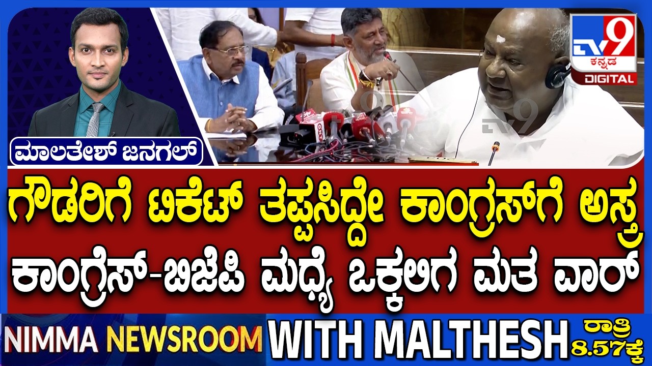🔴LIVE | Vokkaliga War Between BJP-JDS and Congress : ಬಿಜೆಪಿ ಜೆಡಿಎಸ್ & ಕಾಂಗ್ರೆಸ್ ನಡುವೆ ಒಕ್ಕಲಿಗ ವಾರ್