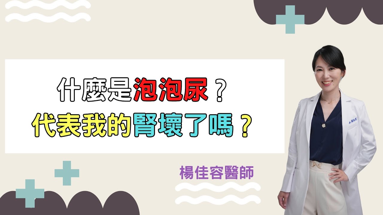 什麼是泡泡尿？代表我的腎壞了嗎？｜好心肝&middot;好健康