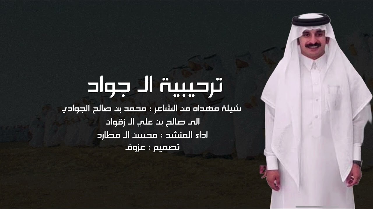 شيلة ترحيبية ال جواد كلمات محمد بن صالح الجوادي اداء محسن ال مطارد حصرياً