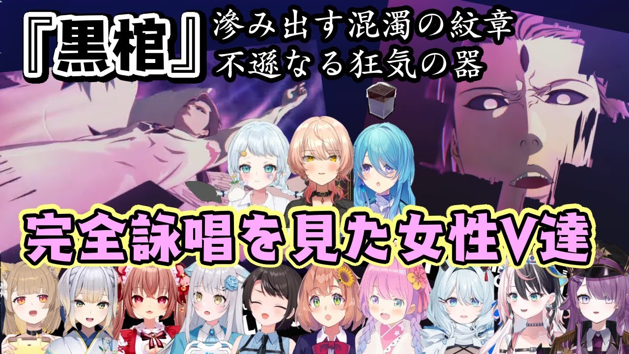 【ブリーチ】の有名ミーム『黒棺』の完全詠唱を見た色んな女性Vの反応まとめ【ホロライブ/にじさんじ/MEWLIVE/StellArt./パレプロ/ベルプロ/個人勢】