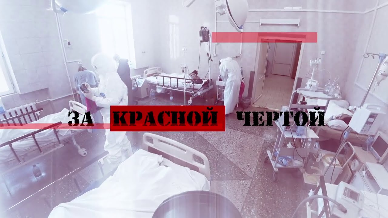 За красной чертой