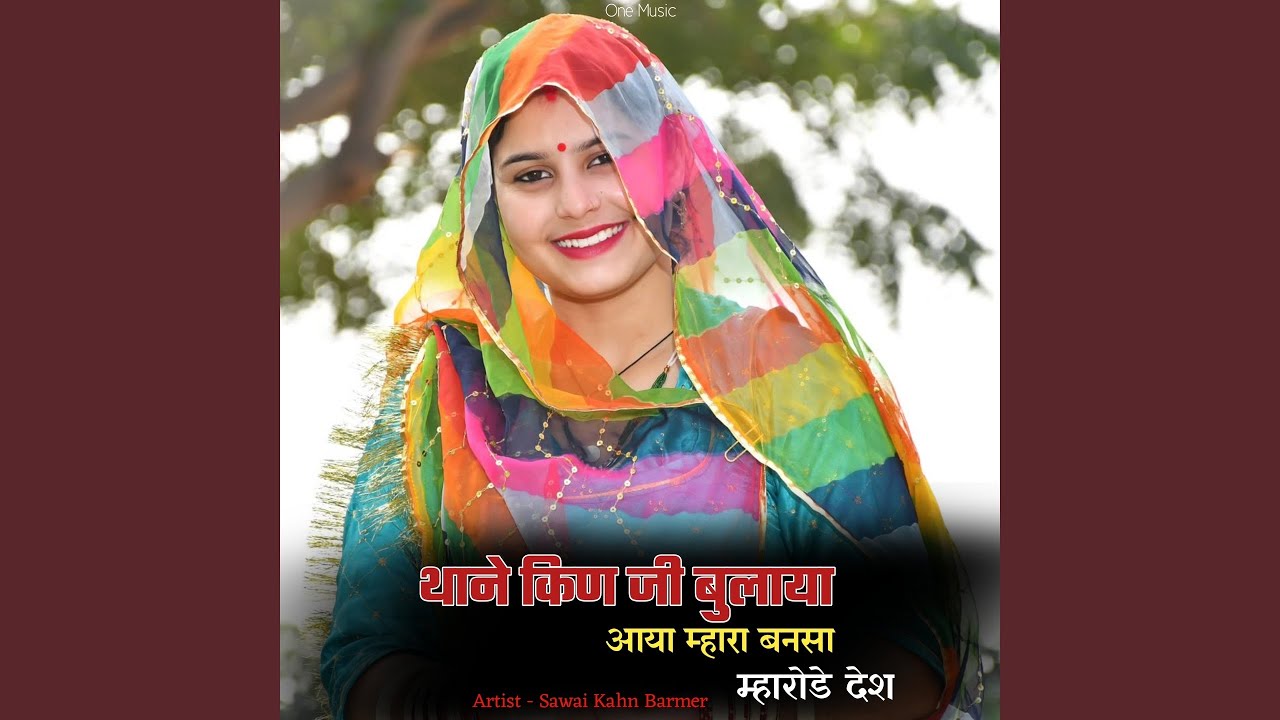 थाने किण जी बुलाया आया म्हारा बनसा...