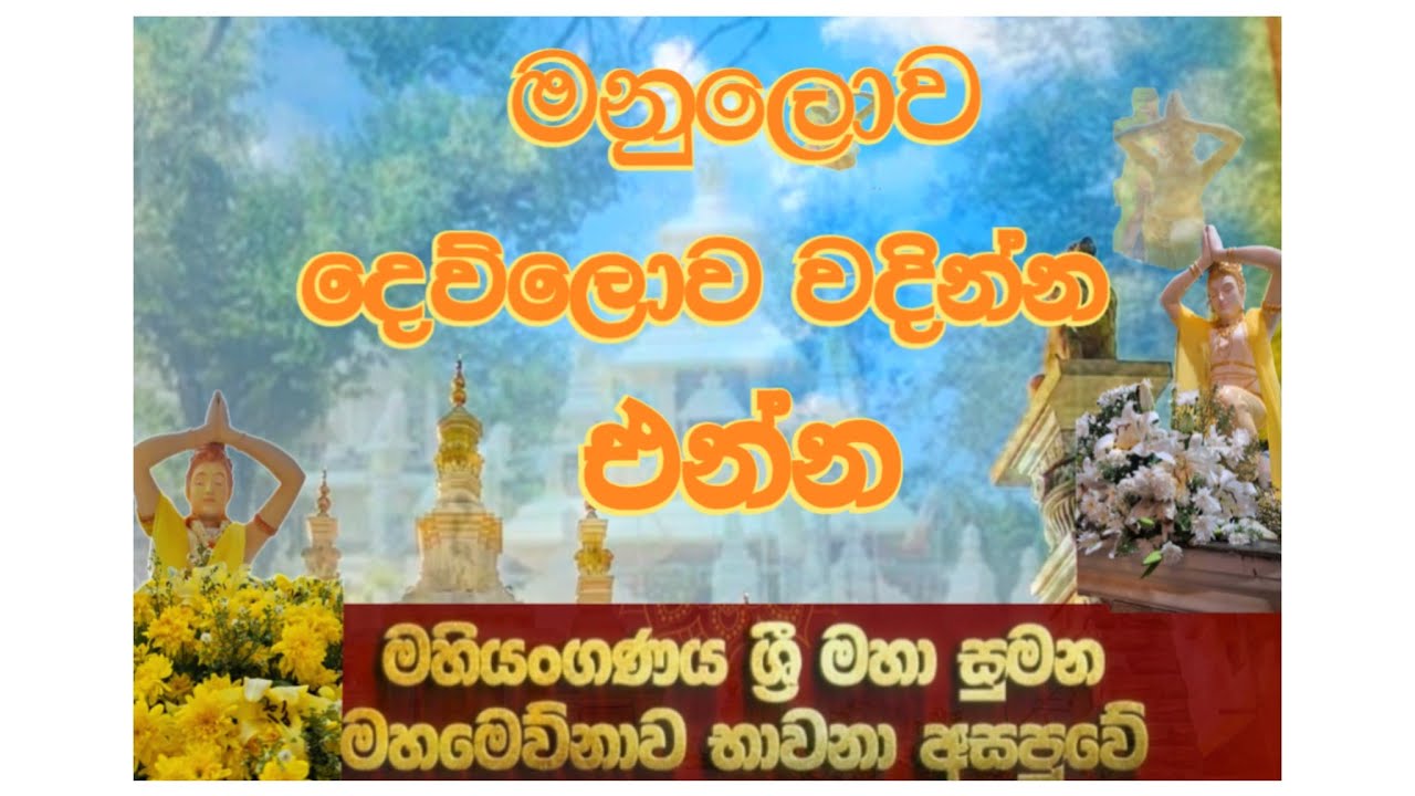 මනුලොව දෙව්ලොව වදින්න.......එන්න ශ්‍රී මහා සුමන මහමෙව්නා භාවනා අසපුවට ( Bathalayaya aspuwa )