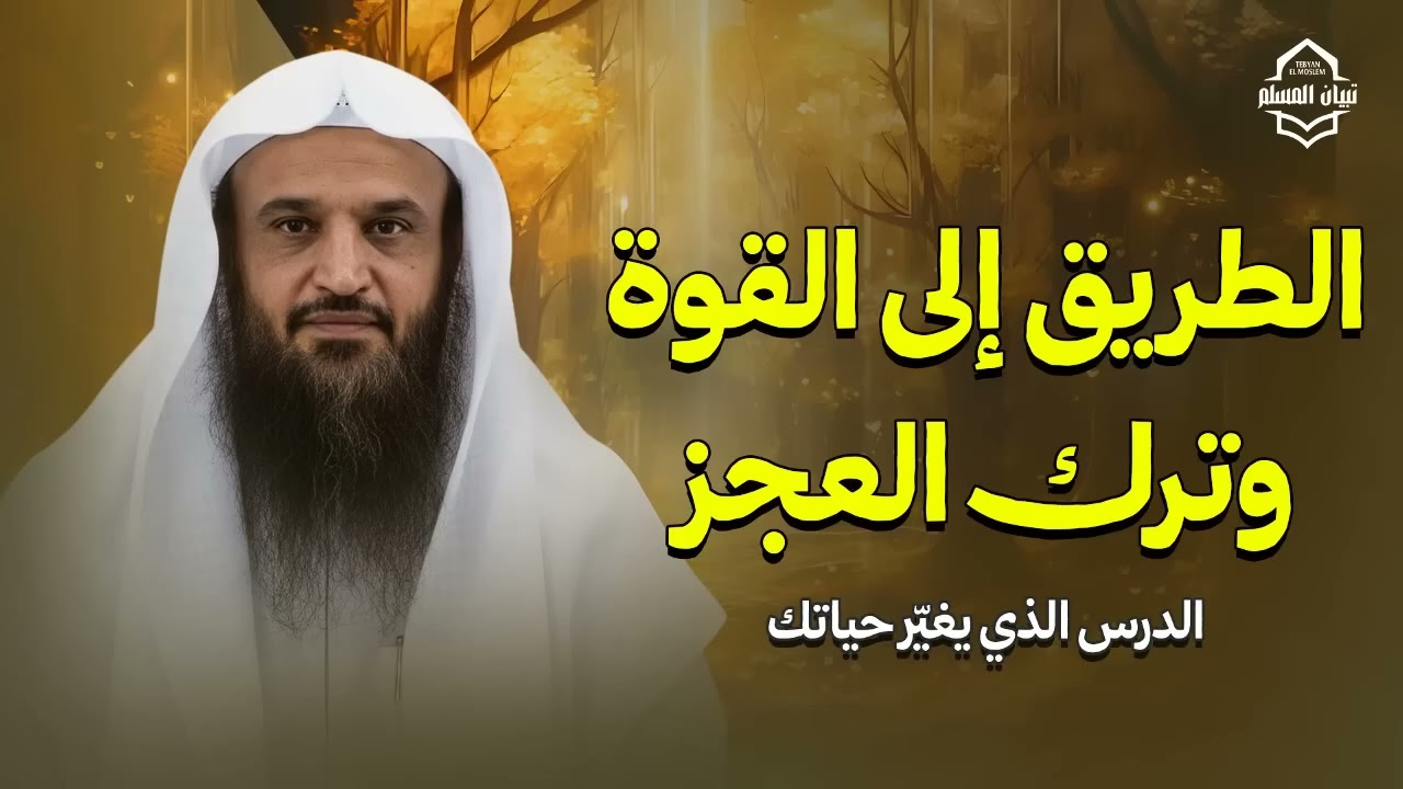 معلومة أثمن من الذهب   الطريق إلى القوة وترك العجز   الشيخ عبدالرزاق البدر