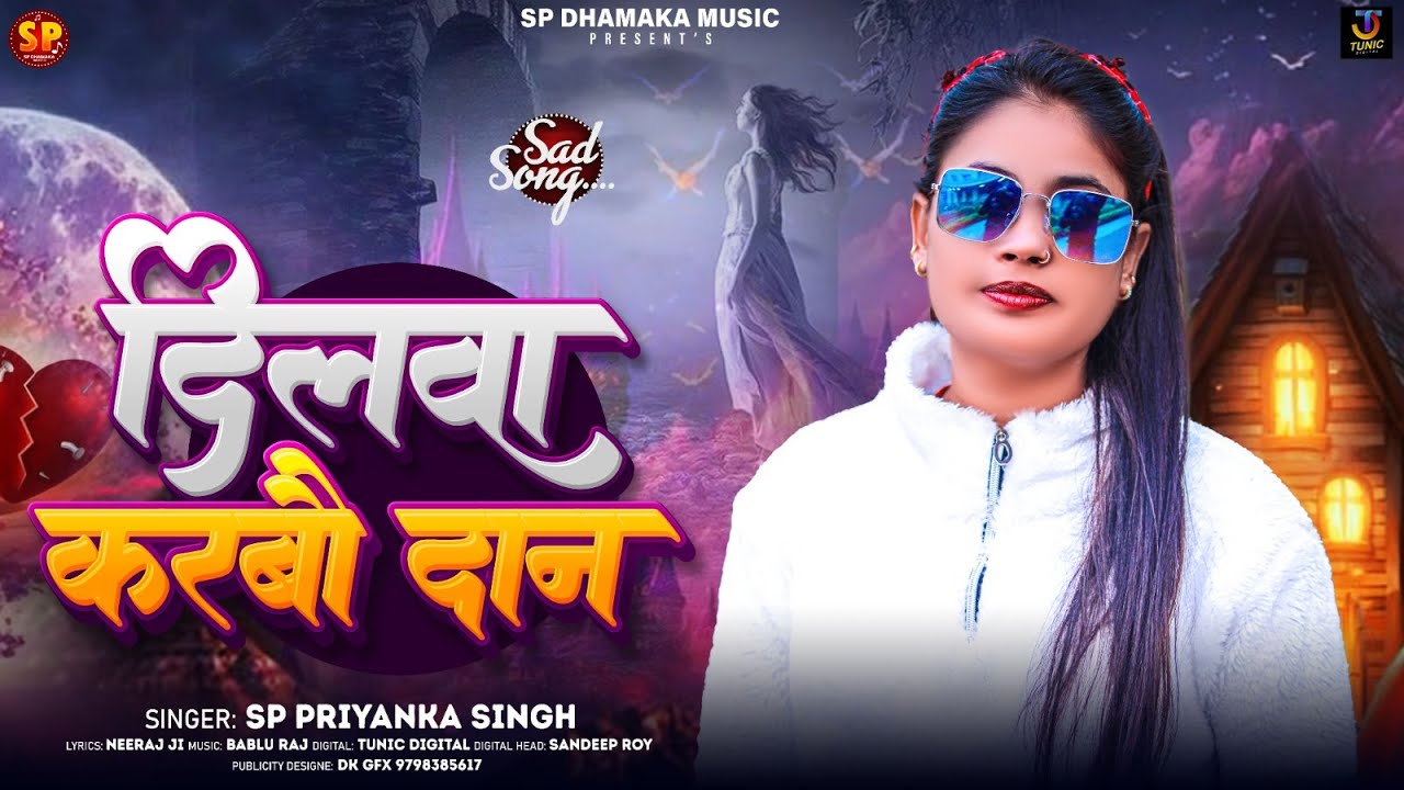 #Audio दिलवा करबौ दान | #SP Priyanka Singh | Dilwa Karbo Daan | New Viral Maghi Sad Song 2024