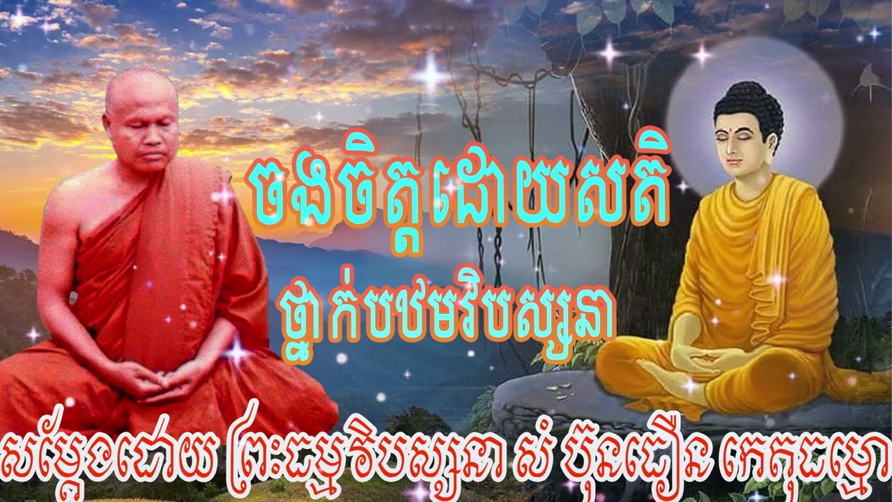 ចងចិត្តដោយសតិ |ព្រះធម្មវិបស្សនា សំ-ប៊ុនធឿន កេតុធម្មោ